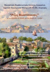 Poster for “Rizes Vlastanouses” at Anemomylos Open-Air Theatre on 23 May 2026