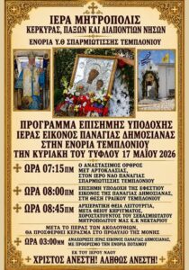Αφίσα για την επίσημη υποδοχή της εικόνας της Παναγίας Δημόσιανας στο Τεμπλόνι Κέρκυρας.
