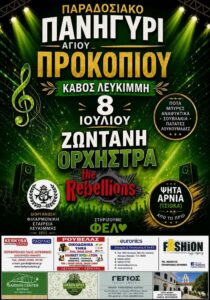 Panigyri_Agiou_Prokopiou_Site_700x1000
