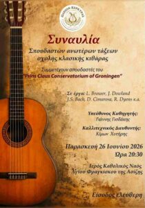 Poster for the classical guitar concert by advanced students of the Corfu Conservatory, on 26 June 2026 at the Holy Catholic Church of Saint Francis of Assisi.