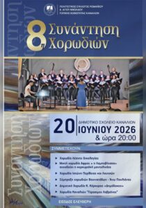 corfuevents365-8i-synantisi-xorodion-kanalia-site-700x1000