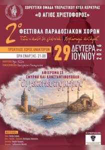 corfuevents365-agios-christoforos-festival-site-700x1000