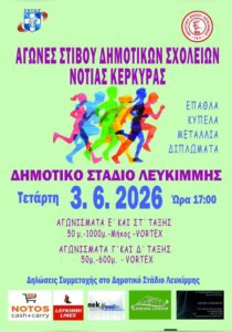 corfuevents365-agones-stivou-lefkimmi-site-700x1000