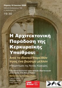 Αφίσα για την παρουσίαση «Η Αρχιτεκτονική Παράδοση της Κερκυραϊκής Υπαίθρου» στην Αίθουσα Εκδηλώσεων ΤΕΕ στις 18 Ιουνίου 2026.