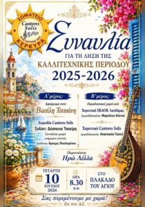 Αφίσα για τη συναυλία λήξης της καλλιτεχνικής περιόδου 2025–2026 του Σωματείου Cantores Solis Κέρκυρα στις 10 Ιουνίου 2026.