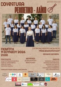 corfuevents365-covertura-rempetiko-laiko-site-700x1000-correct