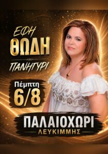 corfuevents365-efi-thodi-palaiochori-site-700x1000