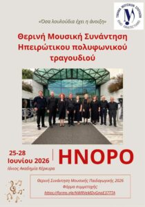 Poster for the Epirotic polyphonic singing summer music meeting “As Many Flowers as Spring Has” with Inoro in Corfu.