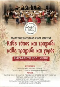 corfuevents365-kathe-topos-tragoudi-xoros-site-700x1000