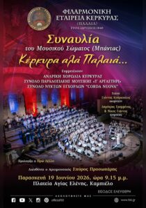 Αφίσα για τη συναυλία «Κέρκυρα αλά Παλαιά…» της Φιλαρμονικής Εταιρείας Κερκύρας στις 19 Ιουνίου 2026.