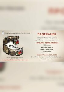 Invitation poster for the photography exhibition “Kyklos - Aenai Kinisi” at the Corfu Medical and Surgical Society.