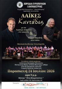 corfuevents365-laikes-kantades-2026-site-700x1000