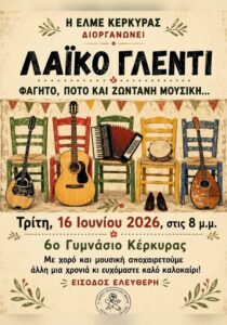 corfuevents365-laiko-glenti-elme-site-700x1000