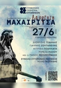 Αφίσα για το συμφωνικό αφιέρωμα στον Λαυρέντη Μαχαιρίτσα στο Παλαιό Φρούριο Κέρκυρας στις 27 Ιουνίου 2026.