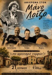 Αφίσα για το αφιέρωμα στον Μάνο Λοΐζο στις Νυμφές, στις 21 Ιουνίου.