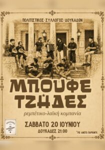 corfuevents365-mpoufetzides-doukades-site-700x1000
