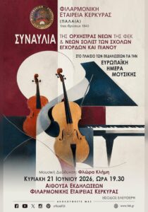 Αφίσα για τη συναυλία της Ορχήστρας Νέων της ΦΕΚ και νέων σολίστ των Σχολών Εγχόρδων και Πιάνου στις 21 Ιουνίου 2026.