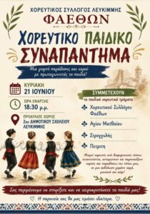 corfuevents365-paidiko-synapantima-faethon-site-700x1000