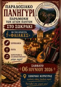 corfuevents365-panigyri-sokraki-site-700x1000