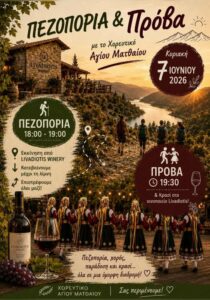 Poster for “Hiking & Dance Rehearsal” with the Agios Mathaios Dance Group at Livadiotis Winery on 7 June 2026.