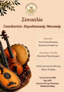 Αφίσα για τη Συναυλία Σπουδαστών Παραδοσιακής Μουσικής του Ωδείου Κερκύρας στο Εργατικό Κέντρο Κέρκυρας στις 9 Ιουνίου 2026.