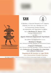 Πρόσκληση για την παρουσίαση του βιβλίου «Αρχαία Ελληνική Στρατιωτική Τεχνολογία» του Θεοδοσίου Π. Τάσιου στην Αναγνωστική Εταιρία Κερκύρας.
