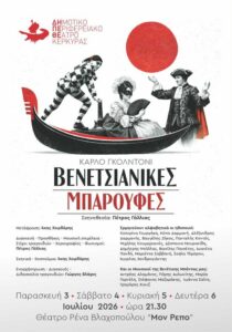 Poster for “Venetsianikes Mparoufes” by Carlo Goldoni, presented by the Municipal Regional Theatre of Corfu at Rena Vlahopoulou Theatre.