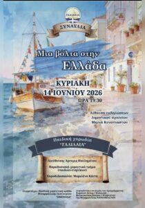 Αφίσα για τη συναυλία «Μια βόλτα στην Ελλάδα» της Παιδικής Χορωδίας «ΓΑΛΙΛΑΙΑ» στις 14 Ιουνίου 2026.
