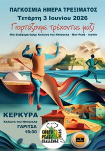Αφίσα για την Παγκόσμια Ημέρα Τρεξίματος στην Κέρκυρα στις 3 Ιουνίου 2026, με διαδρομή 6 χλμ. από την Κολώνα του Ντούγκλα προς Μον Ρεπό και Λιστόν.