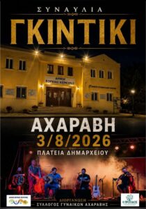 gkintiki-acharavi-site-700x1000