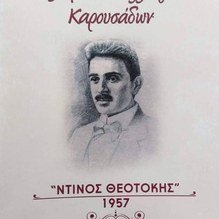 xorodia_karousadon_ntinos_theotokis_logo_219x219