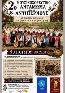 2o-mousikochoreftiko-antamoma-antipernoi-site-700x1000