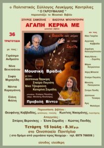 Presentation of the musical book "Love, Treat Me" in Lefkimmi
