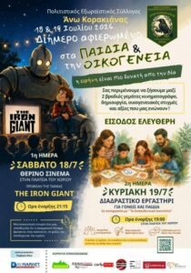 Poster of the Family Weekend organised by the Cultural & Beautification Association of Ano Korakiana on 18–19 July 2026.