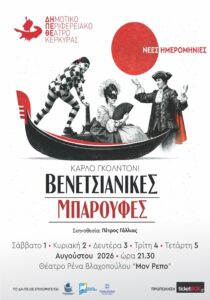 Βενετσιάνικες Μπαρούφες του Carlo Goldoni στο Μον Ρεπό