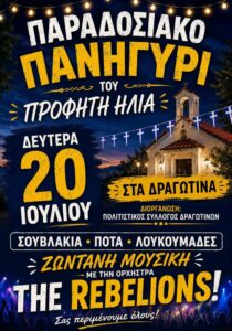 Poster for the Traditional Festival at Prophet Elijah Church in Dragotina, Corfu, on 20 July 2026.