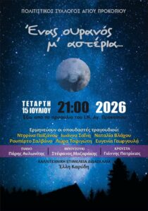 Αφίσα της συναυλίας «Ένας Ουρανός μ' Αστέρια».