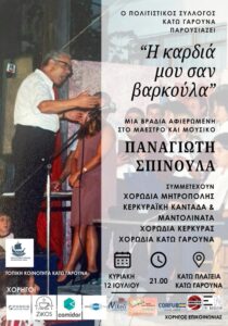 «Η καρδιά μου σαν βαρκούλα» – Αφιέρωμα στον Παναγιώτη Σπίνουλα | 12 Ιουλίου 2026
