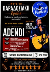 Αφίσα του φεστιβάλ παραδοσιακών χορών και του γλεντιού στο Kavallouri Fest την 1η Αυγούστου 2026