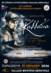 Poster for the musical tribute to Nikos Kavvadias at the Old Fortress of Corfu on 31 July 2026