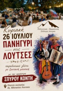 Loutses_Panigyri_SITE_700x1000