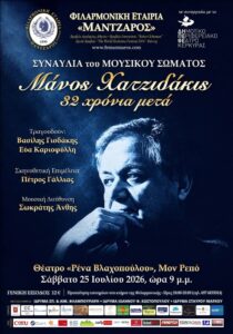 Concert tribute to Manos Hadjidakis by the Philharmonic Society Mantzaros at Mon Repos Theatre, Corfu.