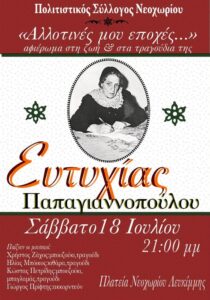 Poster for the tribute to Eftychia Papagiannopoulou in Neochori.