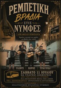 Poster for the Rebetiko Night in Nymfes, Corfu.