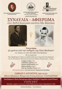 Αφίσα της συναυλίας-αφιερώματος στον Κερκυραίο πιανίστα Άθω Βασιλάκη την 1η Αυγούστου 2026