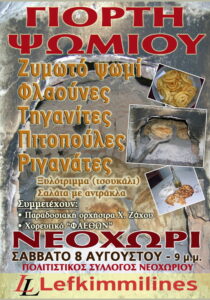 giorti-psomiou-neochori-site-700x1000