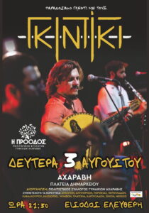 gkintiki-acharavi-site-700x1000