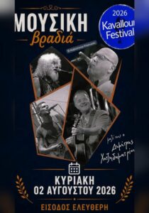 Αφίσα για τη συναυλία λήξης του Kavallouri Festival στις 2 Αυγούστου 2026.