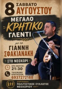 Αφίσα για το κρητικό γλέντι με τον Γιάννη Σφακιανάκη στο Νεοχώρι Κέρκυρας, στις 8 Αυγούστου 2026.