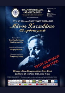 mantzaros-hatzidakis-32-chronia-meta-site-700x1000